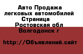 Авто Продажа легковых автомобилей - Страница 10 . Ростовская обл.,Волгодонск г.